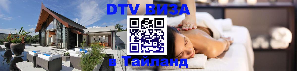 Стоимость и условия DTV визы — оформление в Таиланд под ключ - Керчь  03.10.2025 
